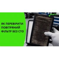 Як перевірити повітряний фільтр без СТО: покрокова інструкція за 5 хвилин